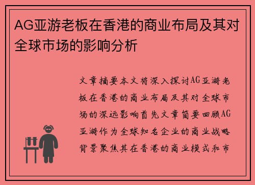 AG亚游老板在香港的商业布局及其对全球市场的影响分析