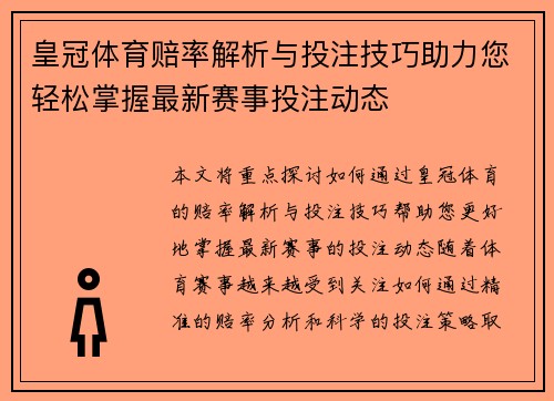 皇冠体育赔率解析与投注技巧助力您轻松掌握最新赛事投注动态