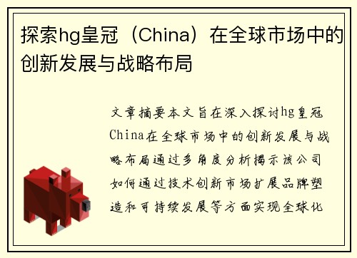 探索hg皇冠（China）在全球市场中的创新发展与战略布局