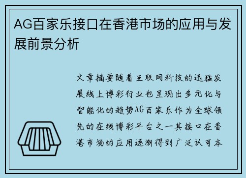 AG百家乐接口在香港市场的应用与发展前景分析