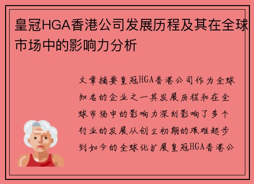 皇冠HGA香港公司发展历程及其在全球市场中的影响力分析