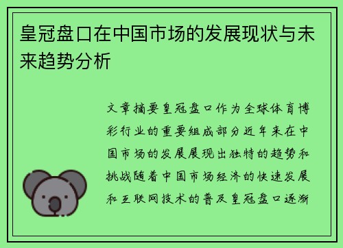 皇冠盘口在中国市场的发展现状与未来趋势分析