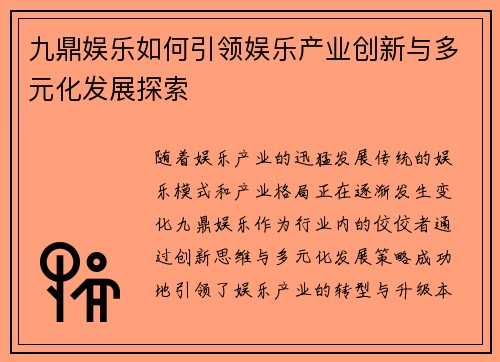 九鼎娱乐如何引领娱乐产业创新与多元化发展探索
