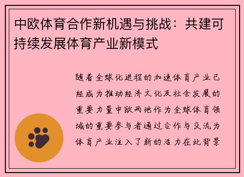 中欧体育合作新机遇与挑战：共建可持续发展体育产业新模式