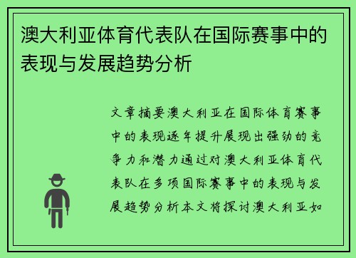澳大利亚体育代表队在国际赛事中的表现与发展趋势分析