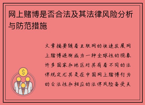 网上赌博是否合法及其法律风险分析与防范措施