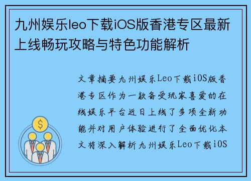 九州娱乐leo下载iOS版香港专区最新上线畅玩攻略与特色功能解析