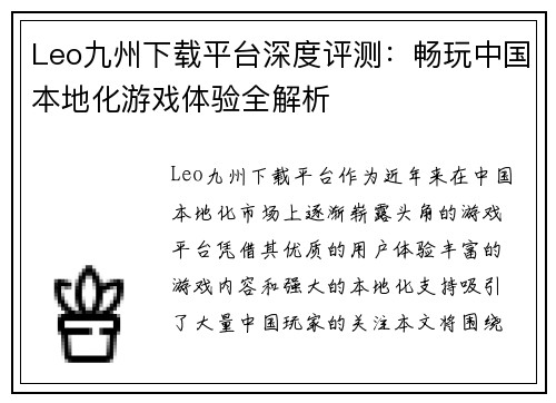 Leo九州下载平台深度评测：畅玩中国本地化游戏体验全解析
