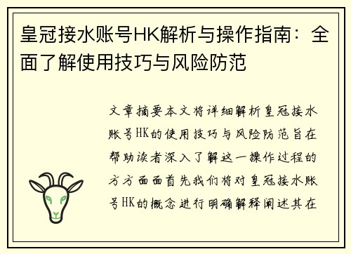 皇冠接水账号HK解析与操作指南：全面了解使用技巧与风险防范