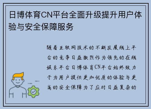 日博体育CN平台全面升级提升用户体验与安全保障服务