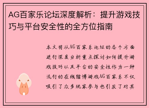 AG百家乐论坛深度解析：提升游戏技巧与平台安全性的全方位指南