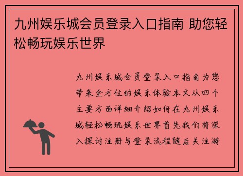 九州娱乐城会员登录入口指南 助您轻松畅玩娱乐世界