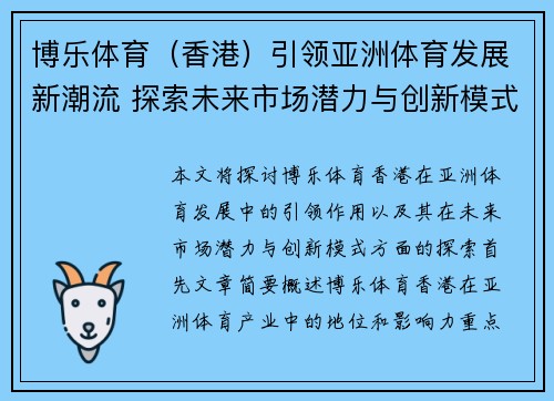 博乐体育（香港）引领亚洲体育发展新潮流 探索未来市场潜力与创新模式