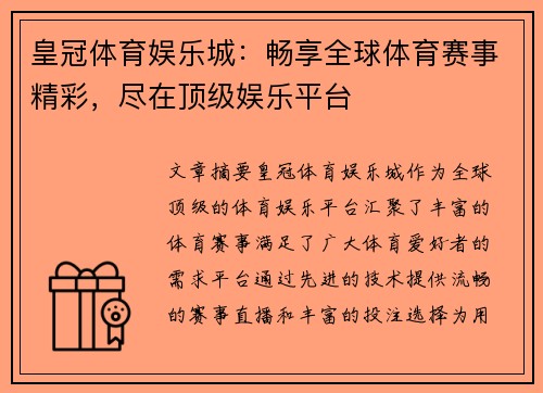 皇冠体育娱乐城：畅享全球体育赛事精彩，尽在顶级娱乐平台