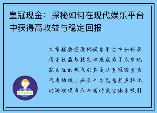 皇冠现金:探秘如何在现代娱乐平台中获得高收益与稳定回报 皇冠现金:探秘如何在现代娱乐平台中获得高收益与稳定回报