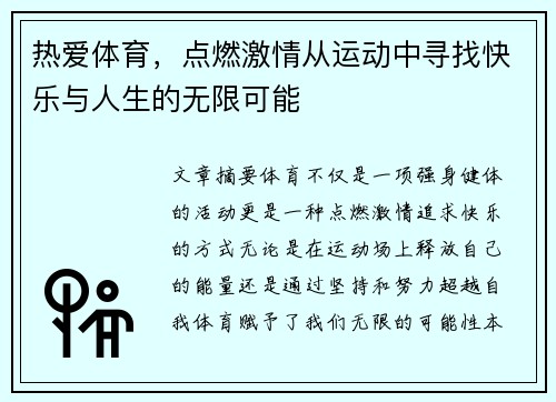 热爱体育，点燃激情从运动中寻找快乐与人生的无限可能