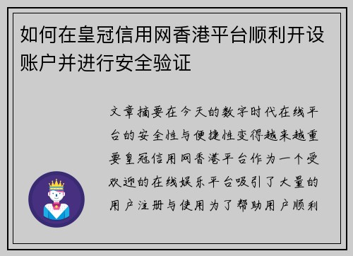 如何在皇冠信用网香港平台顺利开设账户并进行安全验证