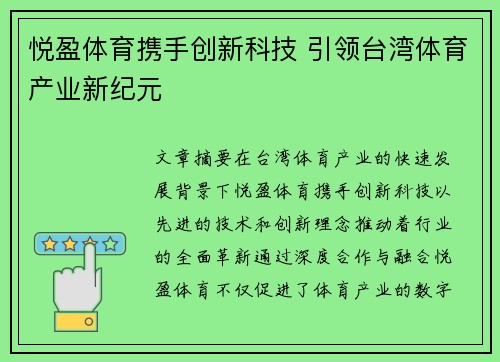 悦盈体育携手创新科技 引领台湾体育产业新纪元