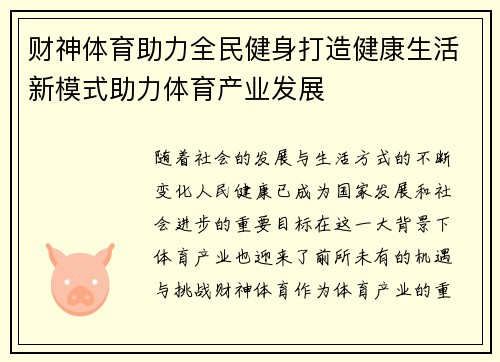财神体育助力全民健身打造健康生活新模式助力体育产业发展