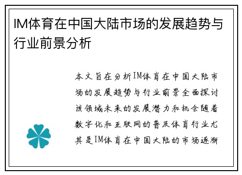 IM体育在中国大陆市场的发展趋势与行业前景分析