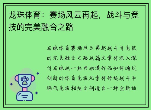 龙珠体育：赛场风云再起，战斗与竞技的完美融合之路