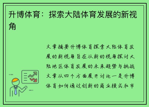 升博体育：探索大陆体育发展的新视角
