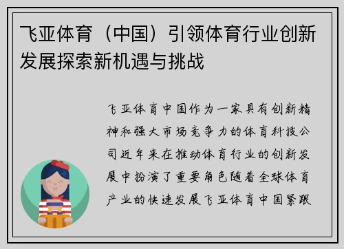 飞亚体育（中国）引领体育行业创新发展探索新机遇与挑战