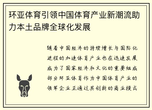 环亚体育引领中国体育产业新潮流助力本土品牌全球化发展