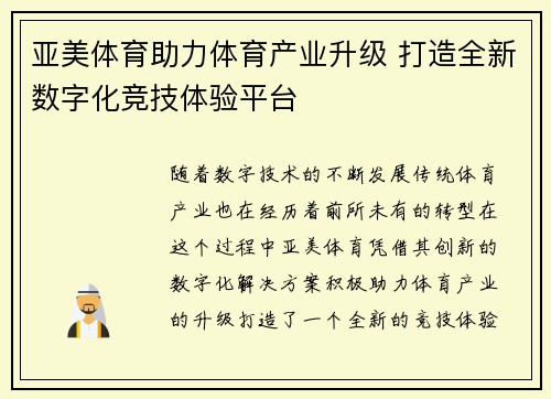 亚美体育助力体育产业升级 打造全新数字化竞技体验平台