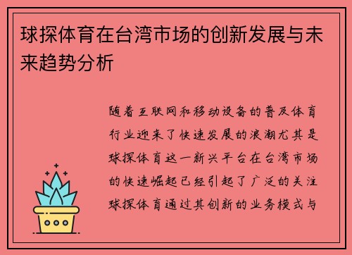 球探体育在台湾市场的创新发展与未来趋势分析