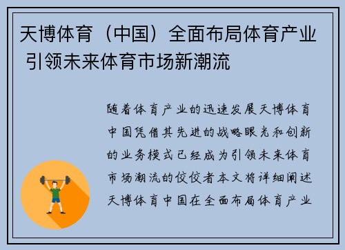 天博体育（中国）全面布局体育产业 引领未来体育市场新潮流