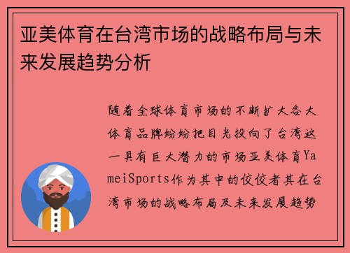 亚美体育在台湾市场的战略布局与未来发展趋势分析