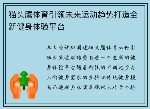 猫头鹰体育引领未来运动趋势打造全新健身体验平台