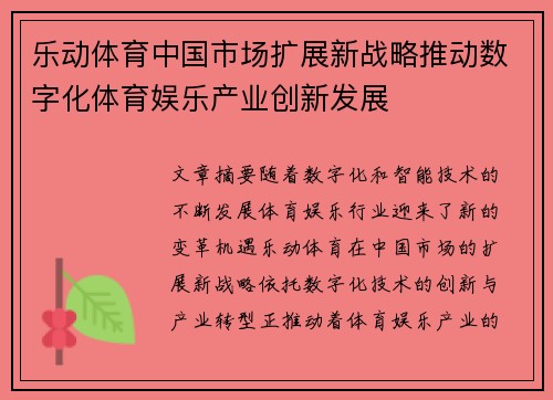 乐动体育中国市场扩展新战略推动数字化体育娱乐产业创新发展