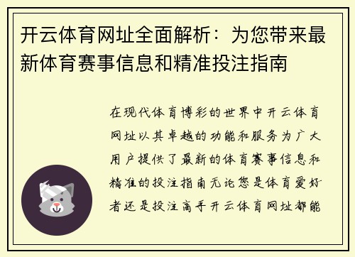 开云体育网址全面解析：为您带来最新体育赛事信息和精准投注指南