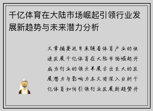 千亿体育在大陆市场崛起引领行业发展新趋势与未来潜力分析