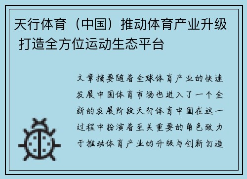 天行体育（中国）推动体育产业升级 打造全方位运动生态平台