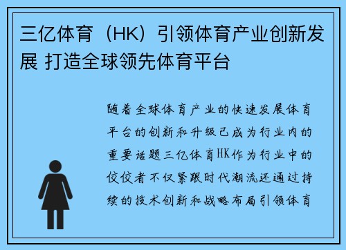 三亿体育（HK）引领体育产业创新发展 打造全球领先体育平台