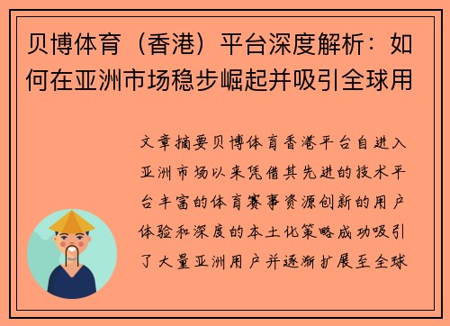 贝博体育（香港）平台深度解析：如何在亚洲市场稳步崛起并吸引全球用户