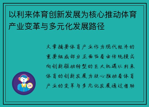 以利来体育创新发展为核心推动体育产业变革与多元化发展路径