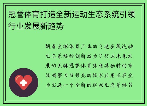冠誉体育打造全新运动生态系统引领行业发展新趋势