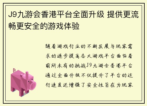 J9九游会香港平台全面升级 提供更流畅更安全的游戏体验