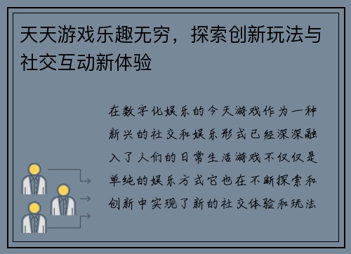 天天游戏乐趣无穷，探索创新玩法与社交互动新体验