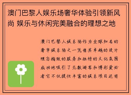 澳门巴黎人娱乐场奢华体验引领新风尚 娱乐与休闲完美融合的理想之地