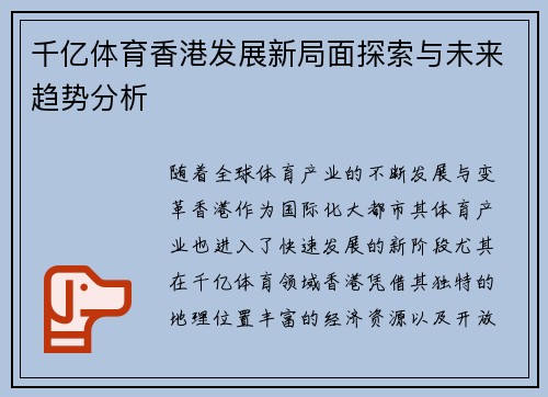 千亿体育香港发展新局面探索与未来趋势分析
