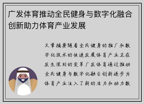 广发体育推动全民健身与数字化融合创新助力体育产业发展