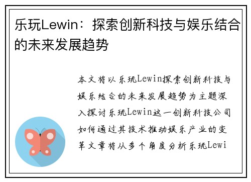 乐玩Lewin：探索创新科技与娱乐结合的未来发展趋势
