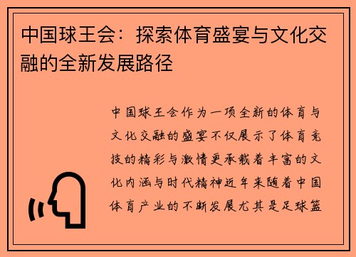 中国球王会：探索体育盛宴与文化交融的全新发展路径