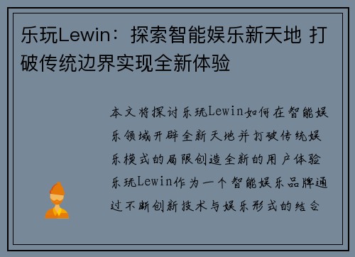 乐玩Lewin：探索智能娱乐新天地 打破传统边界实现全新体验