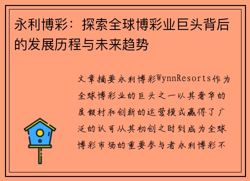 永利博彩：探索全球博彩业巨头背后的发展历程与未来趋势